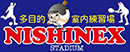 多目的室内練習場　NISHINEX STADIUM