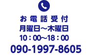 お電話受付　月曜日～木曜日　10：00～18：00