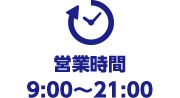 営業時間　9:00～21:00