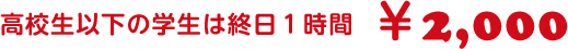 高校生以外の学生は終日１時間￥2000